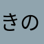 きの08