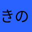 きの9134