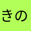 きのxxx2