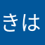 きはすsじぇ
