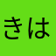 きはなかた