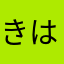 きはぴ