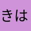 きはやし
