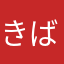 きばのおとう