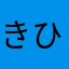 きひきらく