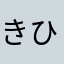 きひやま