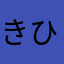 きひるたい