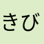 きび。