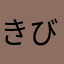 きびお