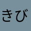 きびきびき