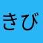 きびきびだんごちゃん