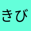 きびこ。