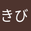 きびだんこ