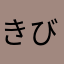 きびだんごとわらびもち