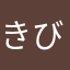 きびなごの天ぷら