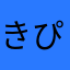 きぴきぴたん