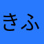 きふぇ