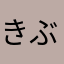 きぶい（本家）