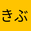 きぶな3