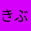 きぶんん