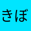 きぼーちゃん