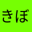 きぼーむ