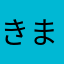 きまあお