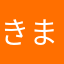 きまかな