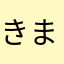 きまかなあま
