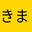 きまぐれなひと