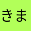 きまこ(ぬまっち命名)