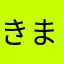 きまずーにん