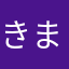 きまたなみ