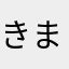 きまつのやえば