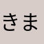 きまなよじまなりわらわたまきやさまはまはぬむゆひにつなゆみた