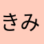 きみ(きみっち)