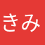きみ、バカ
