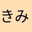 きみかん