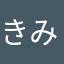 きみきみみききまみき