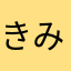 きみきみ8