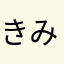 きみこ@
