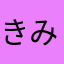 きみしま
