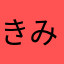 きみたそん