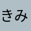 きみたなはらやなたかや