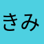 きみと463