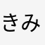 きみどりーろ