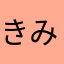 きみなきみなきみなきなみ