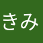 きみにとどけ。