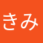 きみの