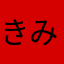 きみはポラリス